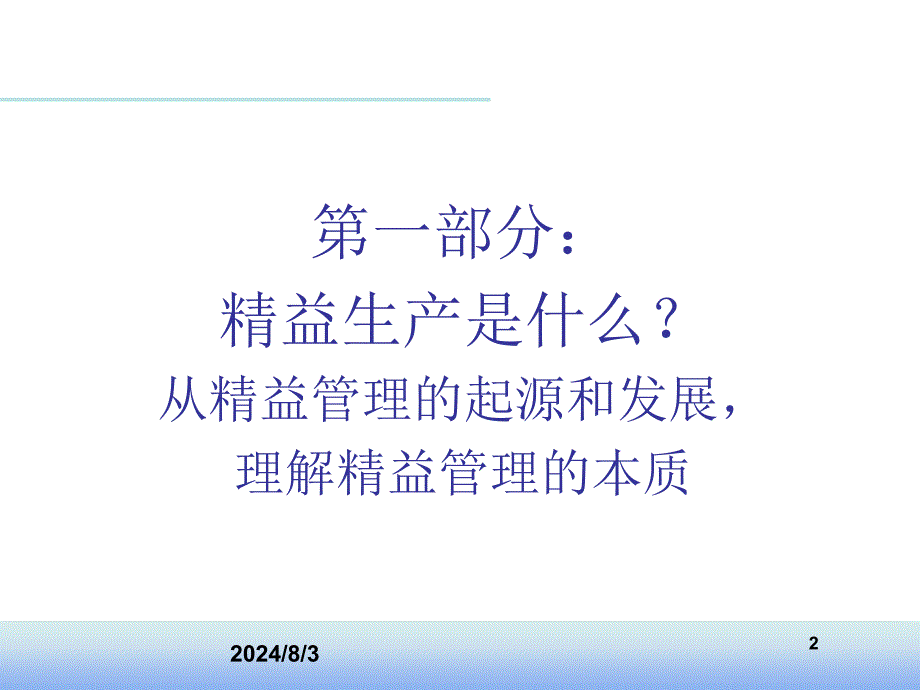 精益变革中的领导力培训课件_第2页