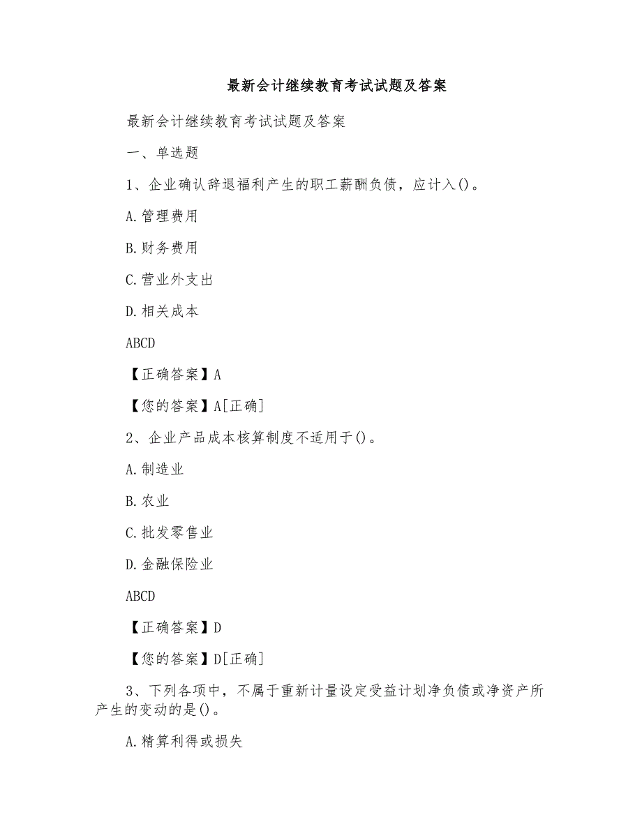 会计继续教育考试试题及答案_第1页