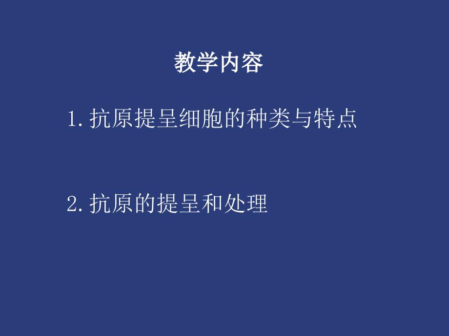 抗原提呈细胞与抗原的处理与提呈_第2页