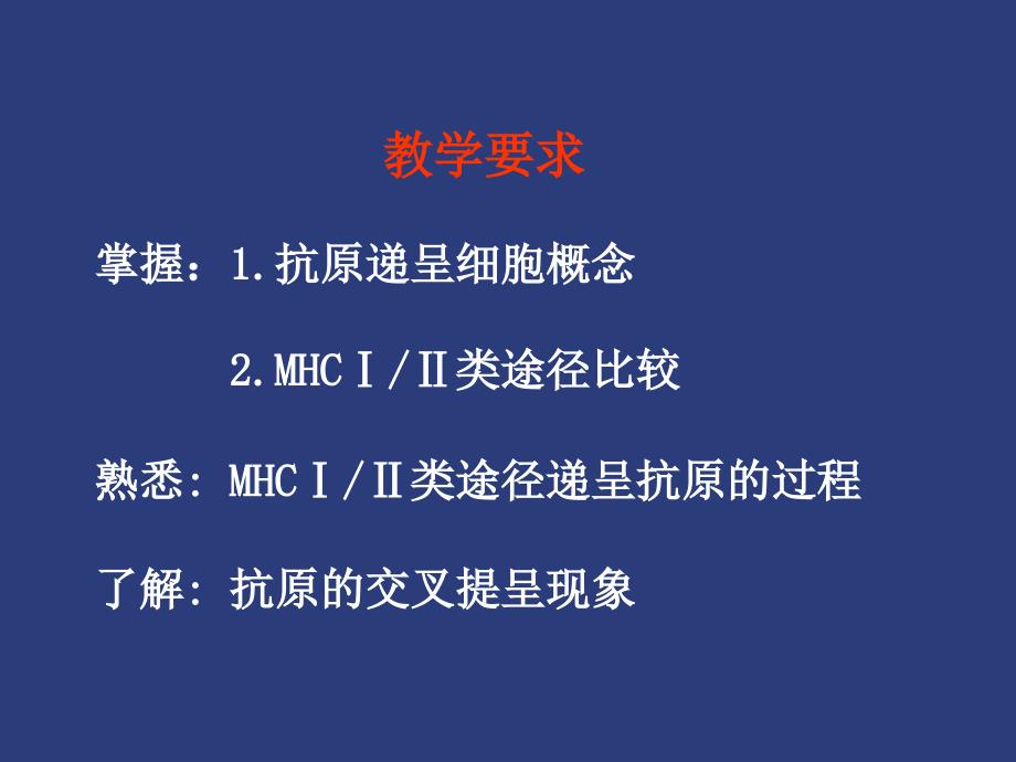 抗原提呈细胞与抗原的处理与提呈_第3页