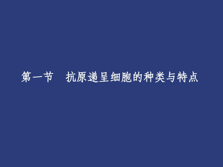 抗原提呈细胞与抗原的处理与提呈_第4页