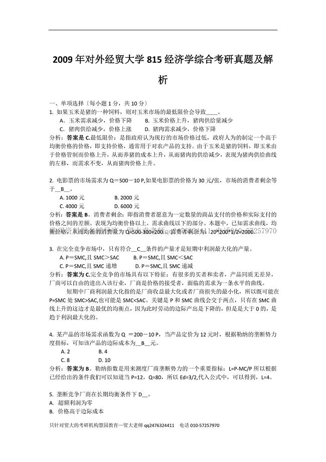 贸大815经济综合真题解析贸大考研.doc