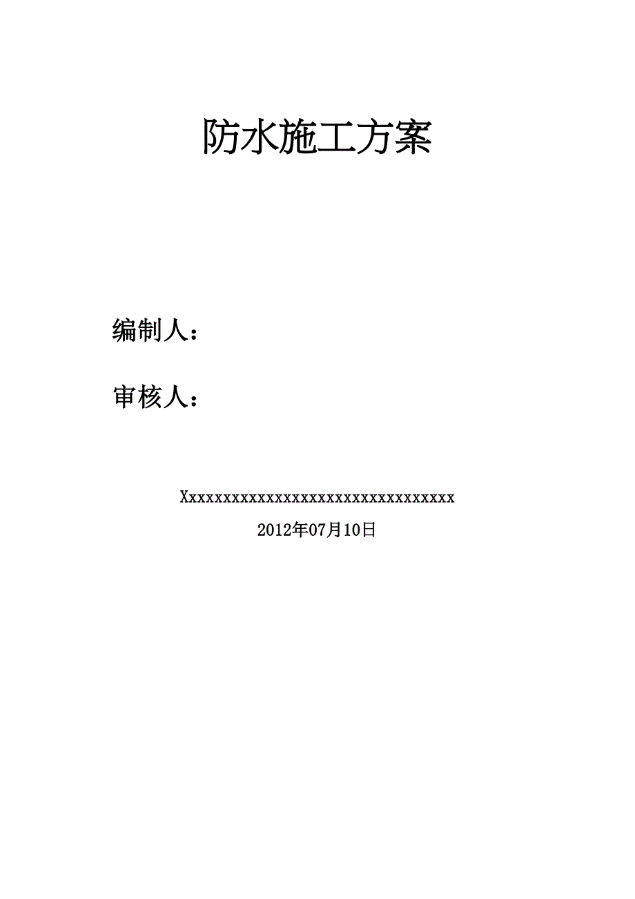 地下屋面卫生间防水施工方案优秀通用方案Word版(DOC 24页)_第1页