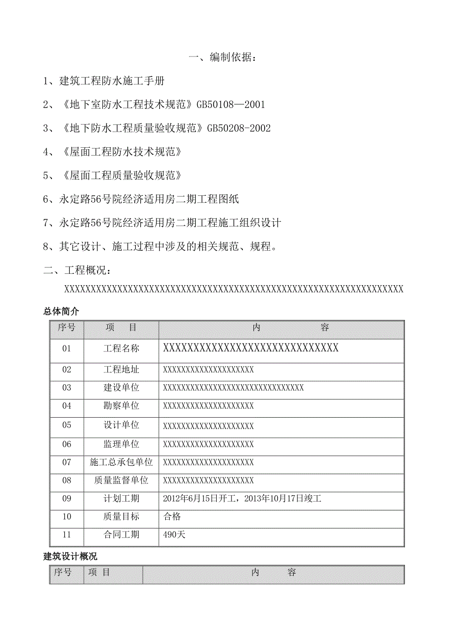 地下屋面卫生间防水施工方案优秀通用方案Word版(DOC 24页)_第2页