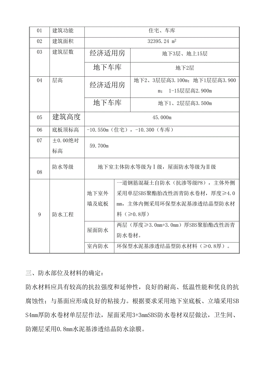 地下屋面卫生间防水施工方案优秀通用方案Word版(DOC 24页)_第3页