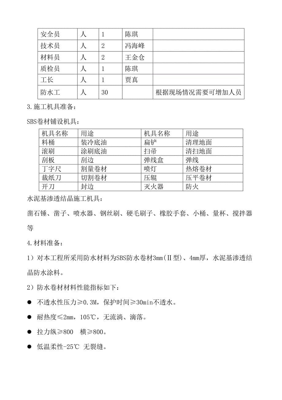 地下屋面卫生间防水施工方案优秀通用方案Word版(DOC 24页)_第5页