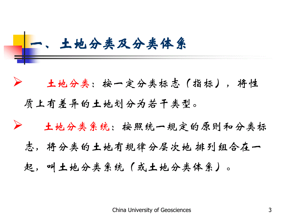 土地分类PPT课件_第3页