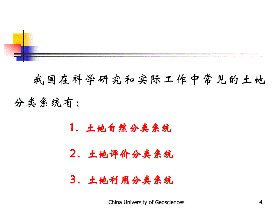 土地分类PPT课件_第4页