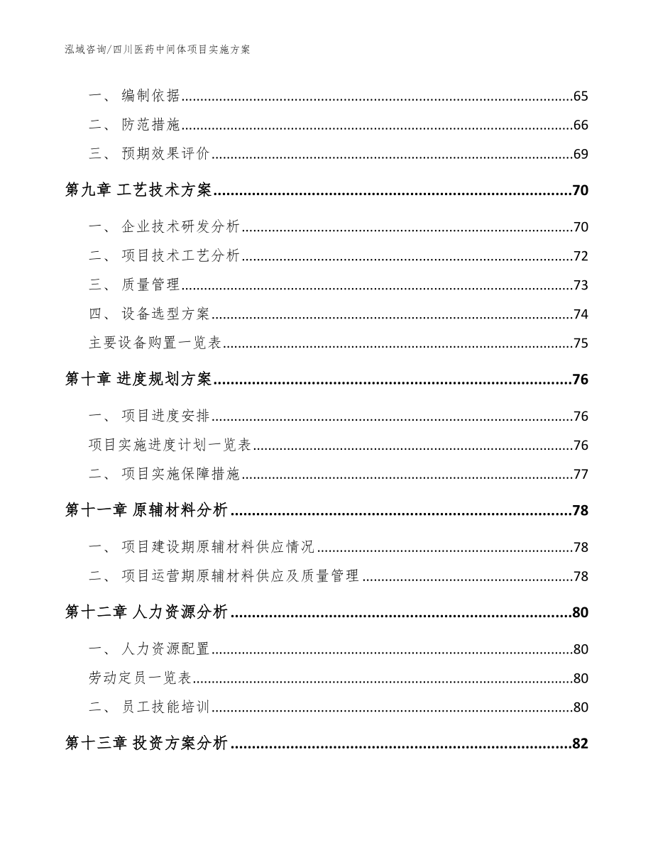 四川医药中间体项目实施方案模板范文_第4页