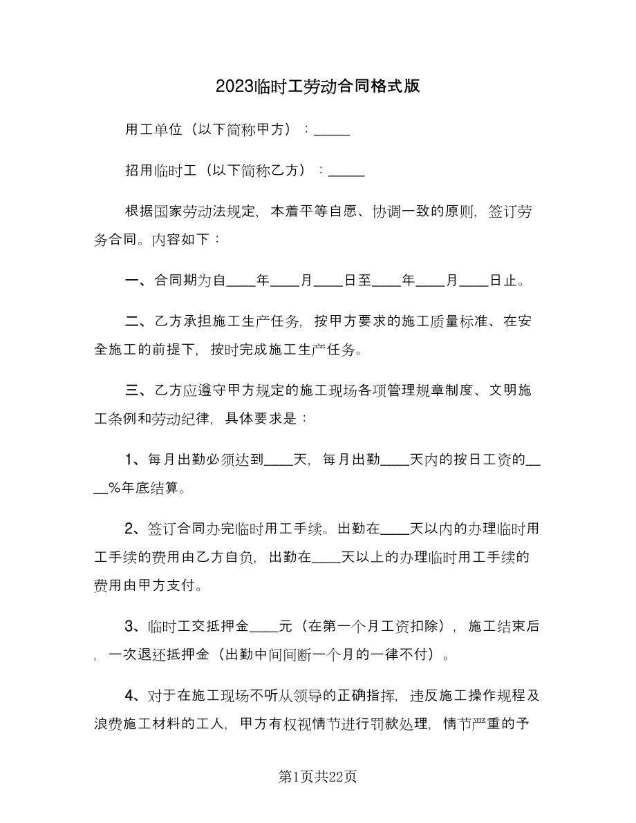 2023临时工劳动合同格式版（七篇）.doc_第1页