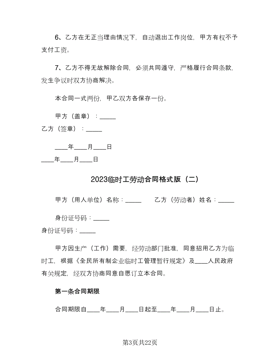 2023临时工劳动合同格式版（七篇）.doc_第3页