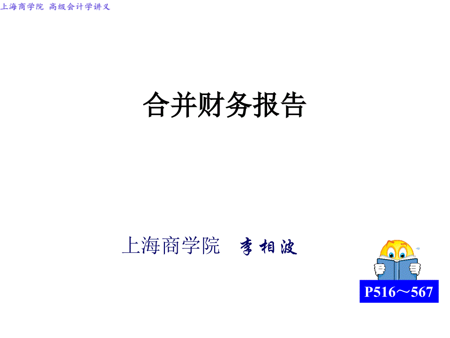 高级会计学-合并财务报告_第1页