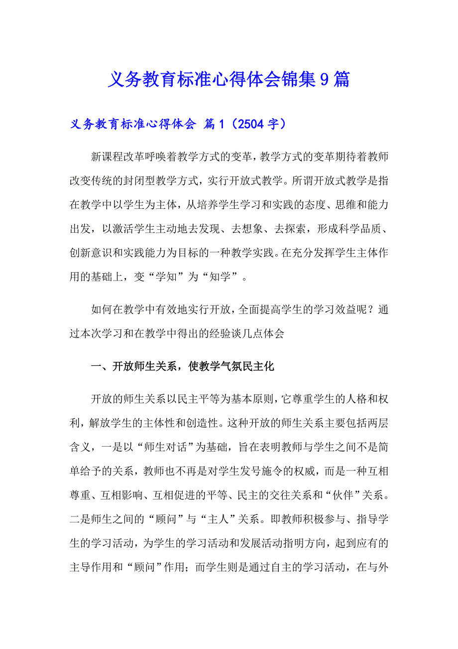 义务教育标准心得体会锦集9篇_第1页