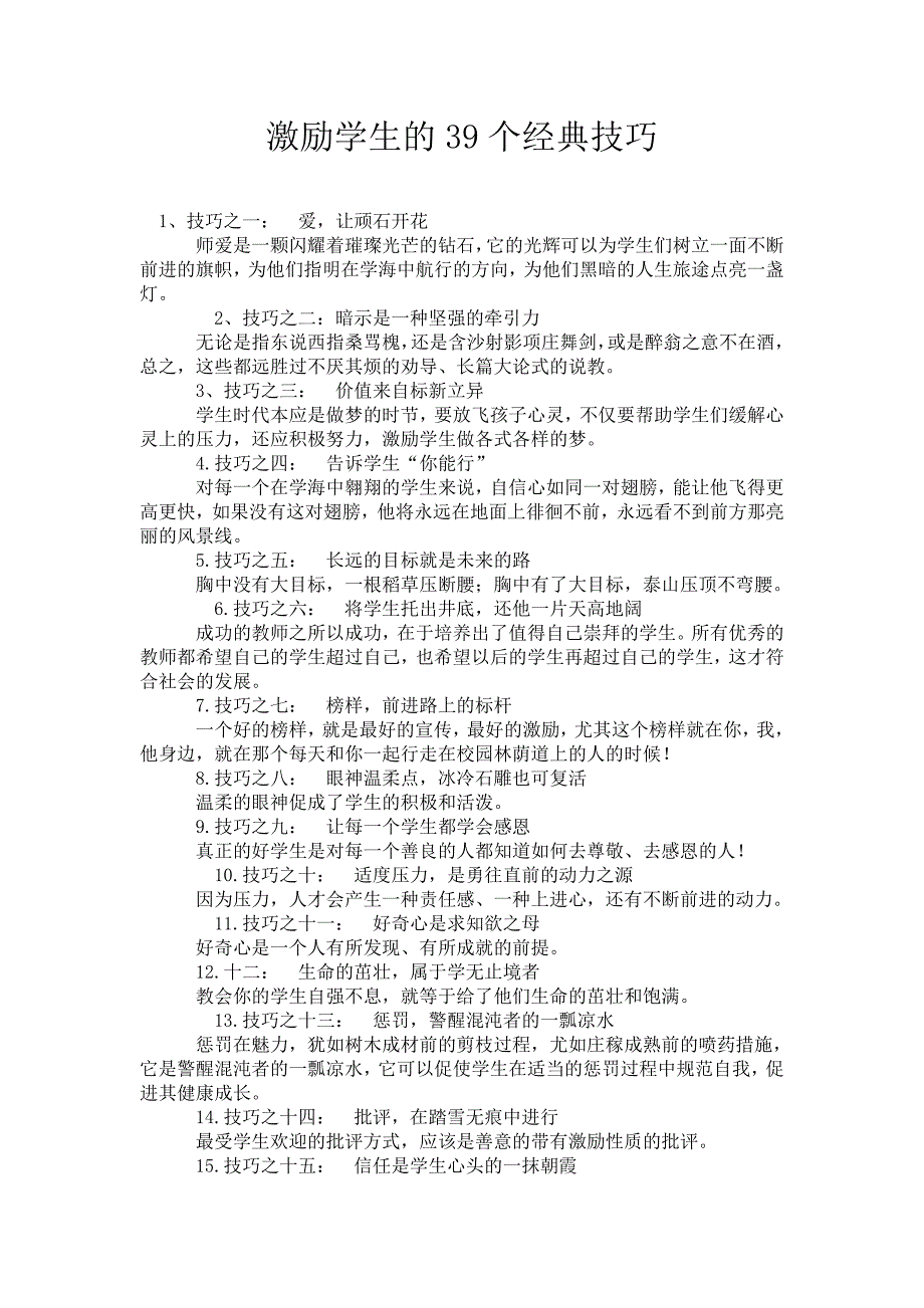 激励学生的39个经典技1.doc_第1页