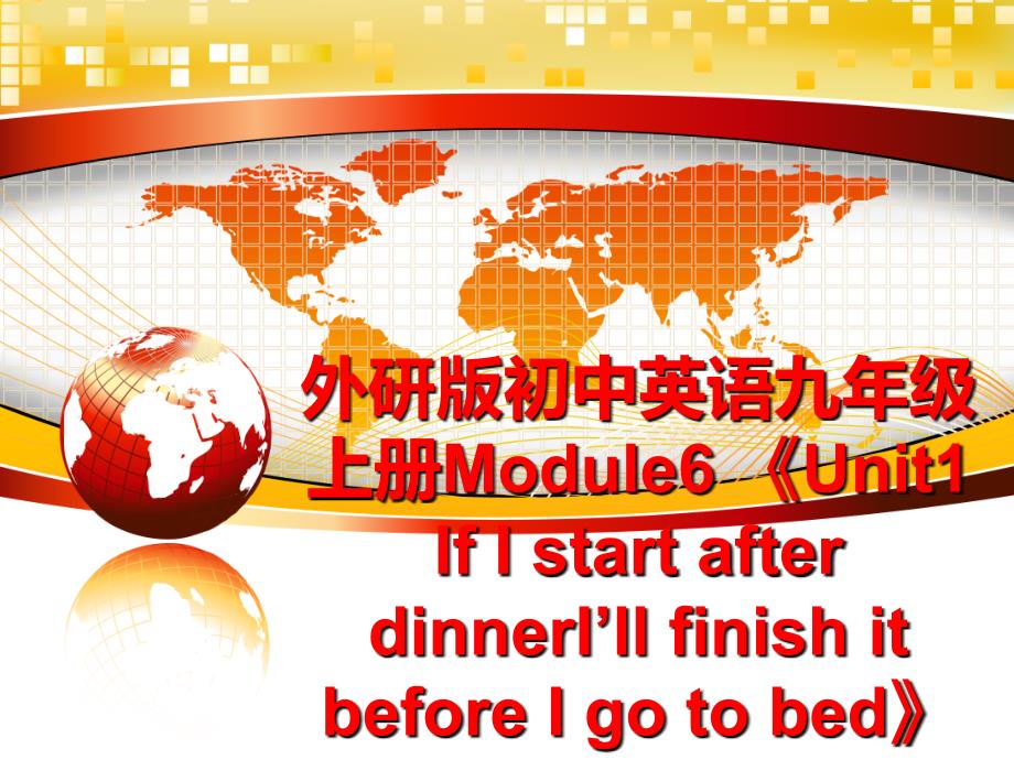 最新外研版初中英语九年级上册Module6 《Unit1 If I start after dinnerI’ll finish it before I go to bed》课件PPT课件_第1页