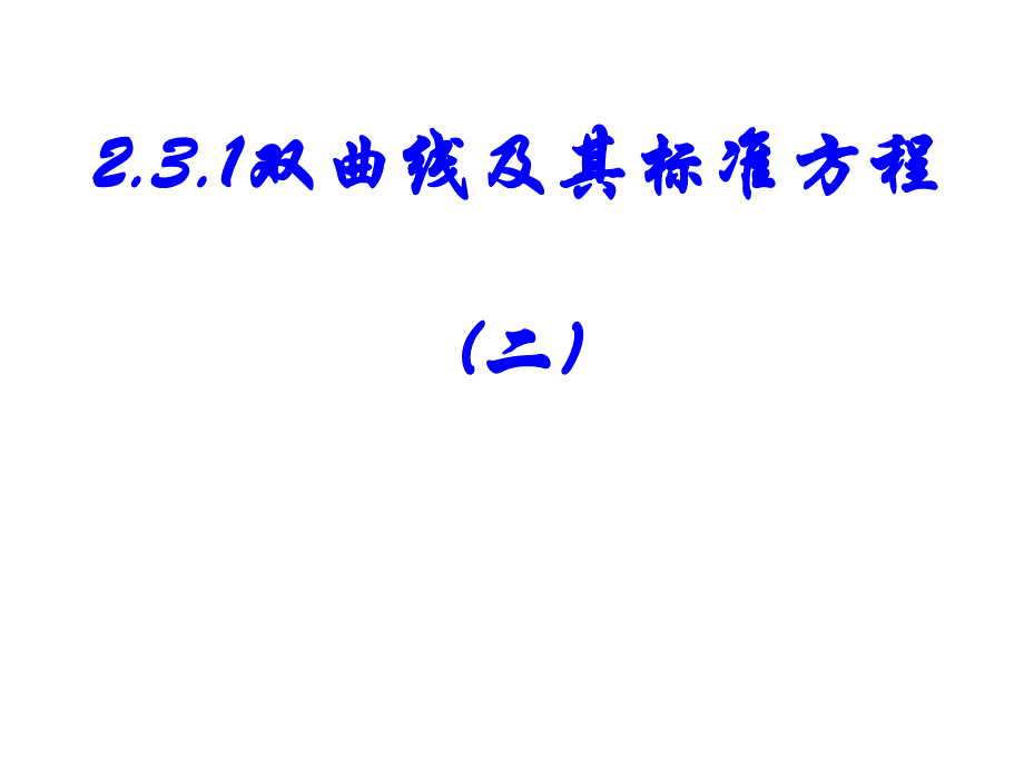 231双曲线及其标准方程(二)_第1页