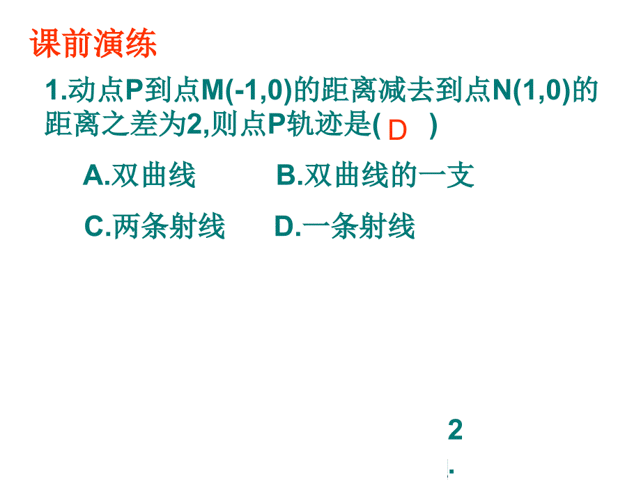 231双曲线及其标准方程(二)_第4页