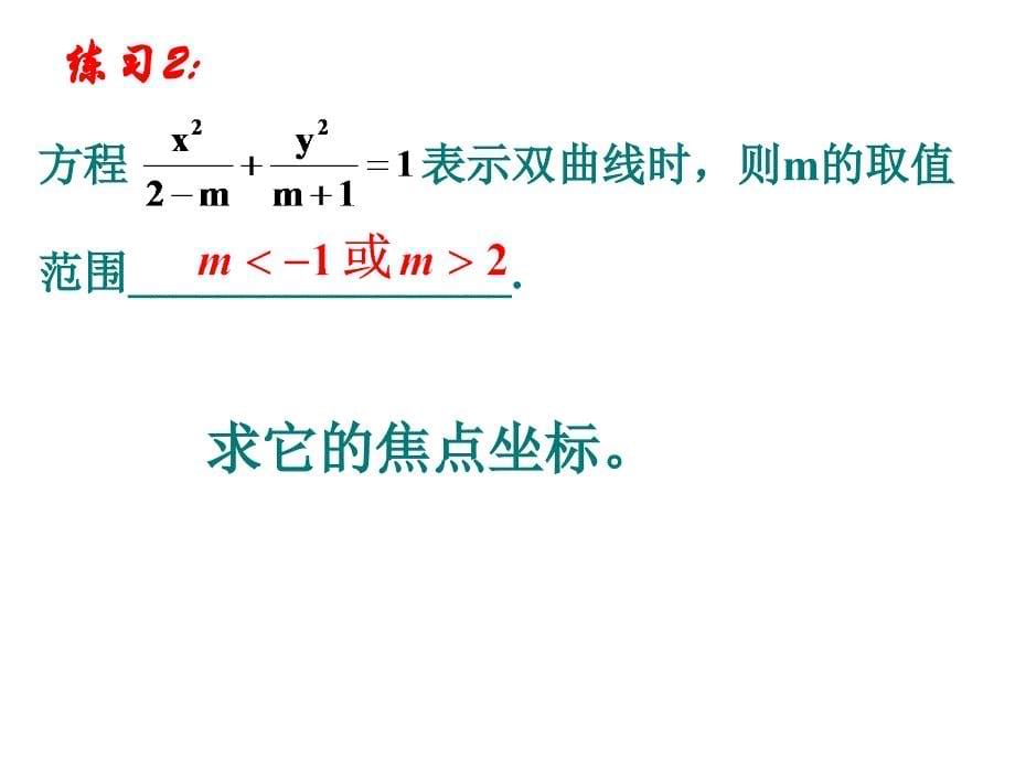 231双曲线及其标准方程(二)_第5页