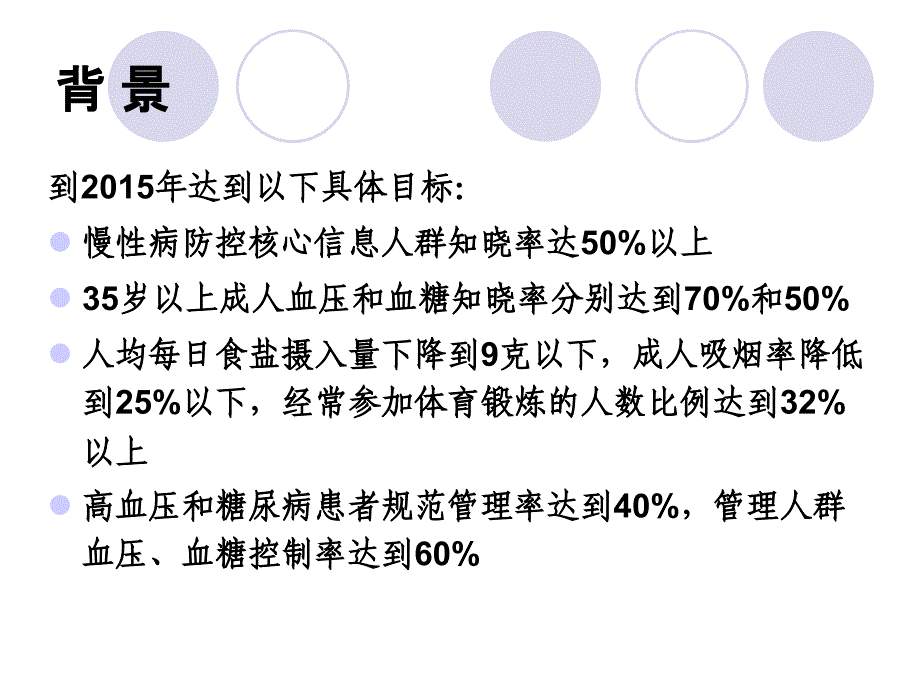 浙江省高血压糖尿病社区综合防治工作规范试行介绍更新版_第3页