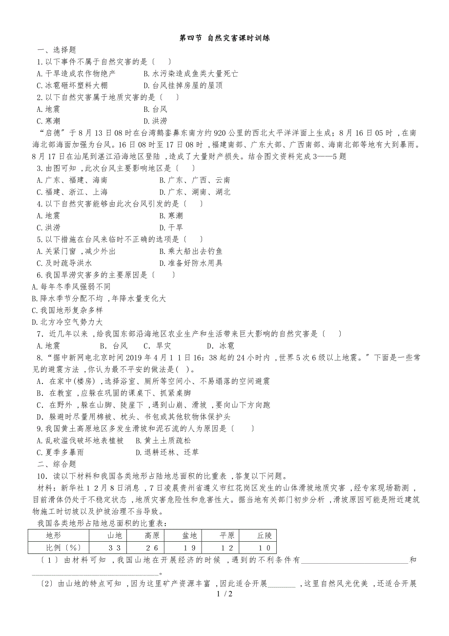 人教版八年级地理上册：2.4自然灾害课时训练_第1页