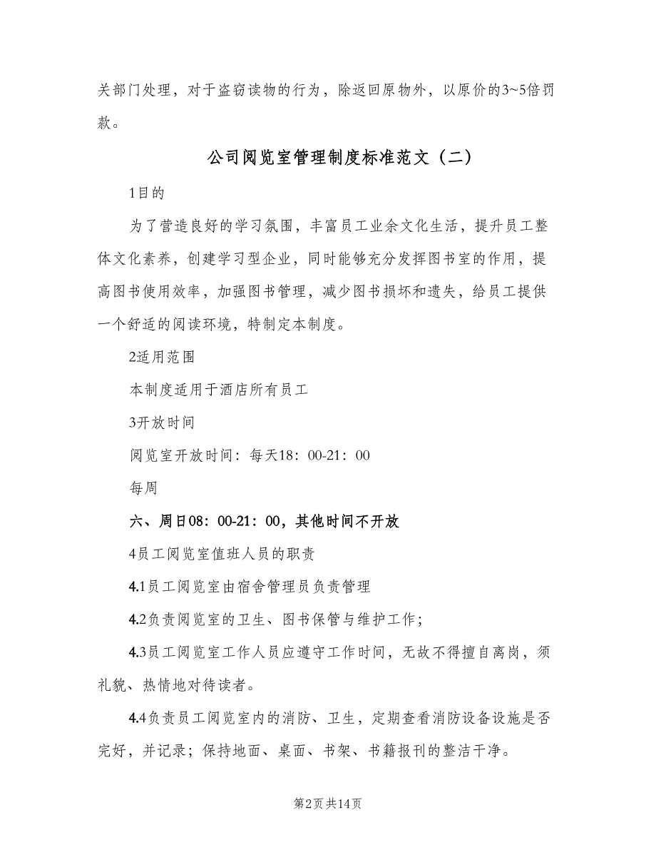 公司阅览室管理制度标准范文（8篇）_第2页