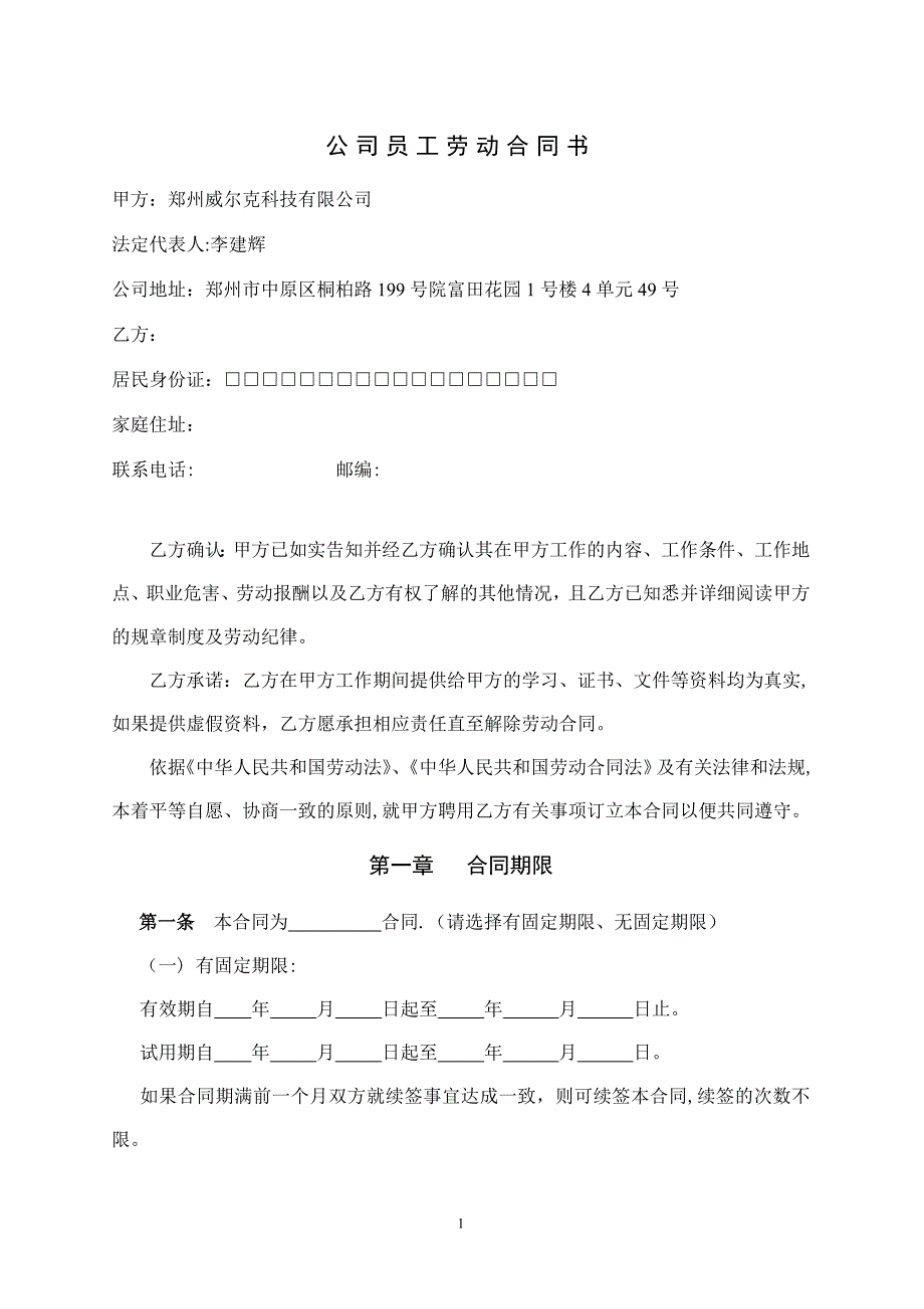 公司员工劳动合同书_第1页