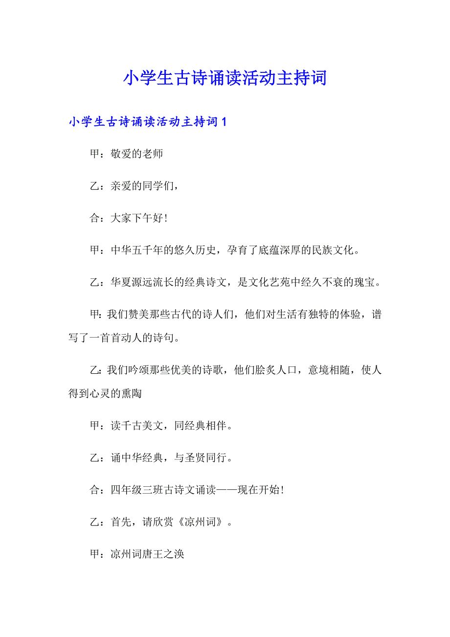 小学生古诗诵读活动主持词_第1页