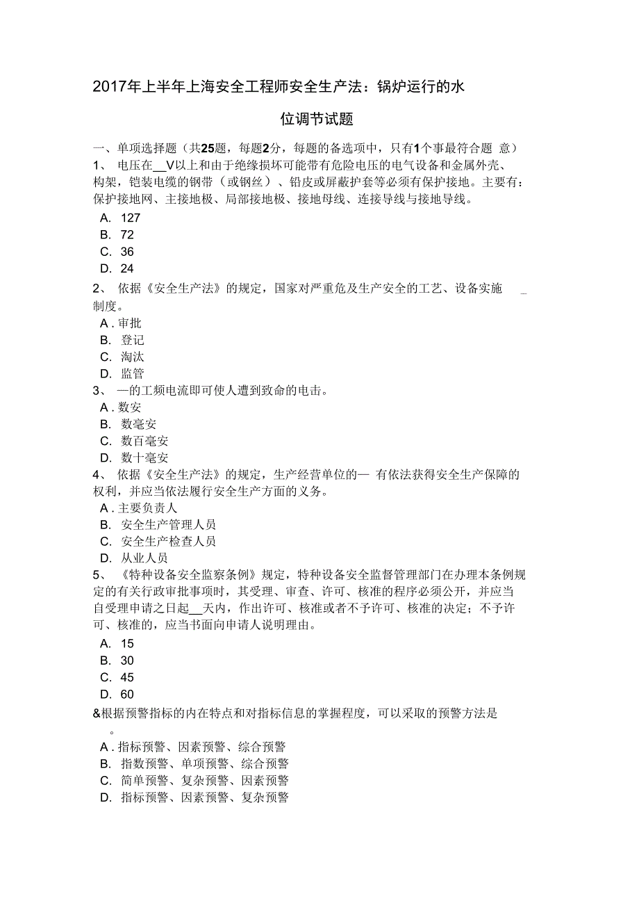 2017年上半年上海安全工程师安全生产法：锅炉运行的水位调节试题_第2页