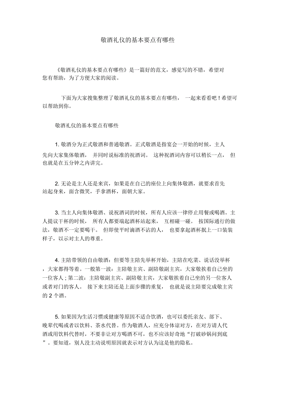 敬酒礼仪的基本要点有哪些_第1页