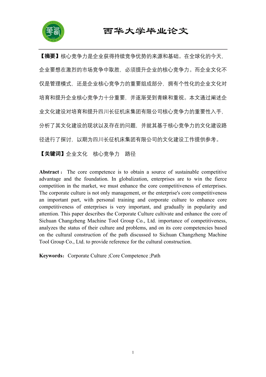 工商管理毕业论文长征公司基于核心竞争力的企业文化构建路径研究_第2页