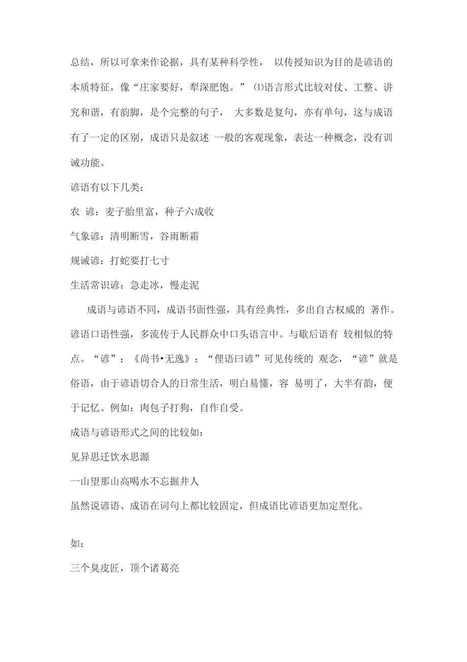 成语、谚语与歇后语地特点和联系_第3页