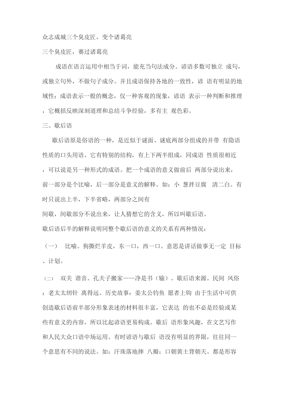 成语、谚语与歇后语地特点和联系_第4页