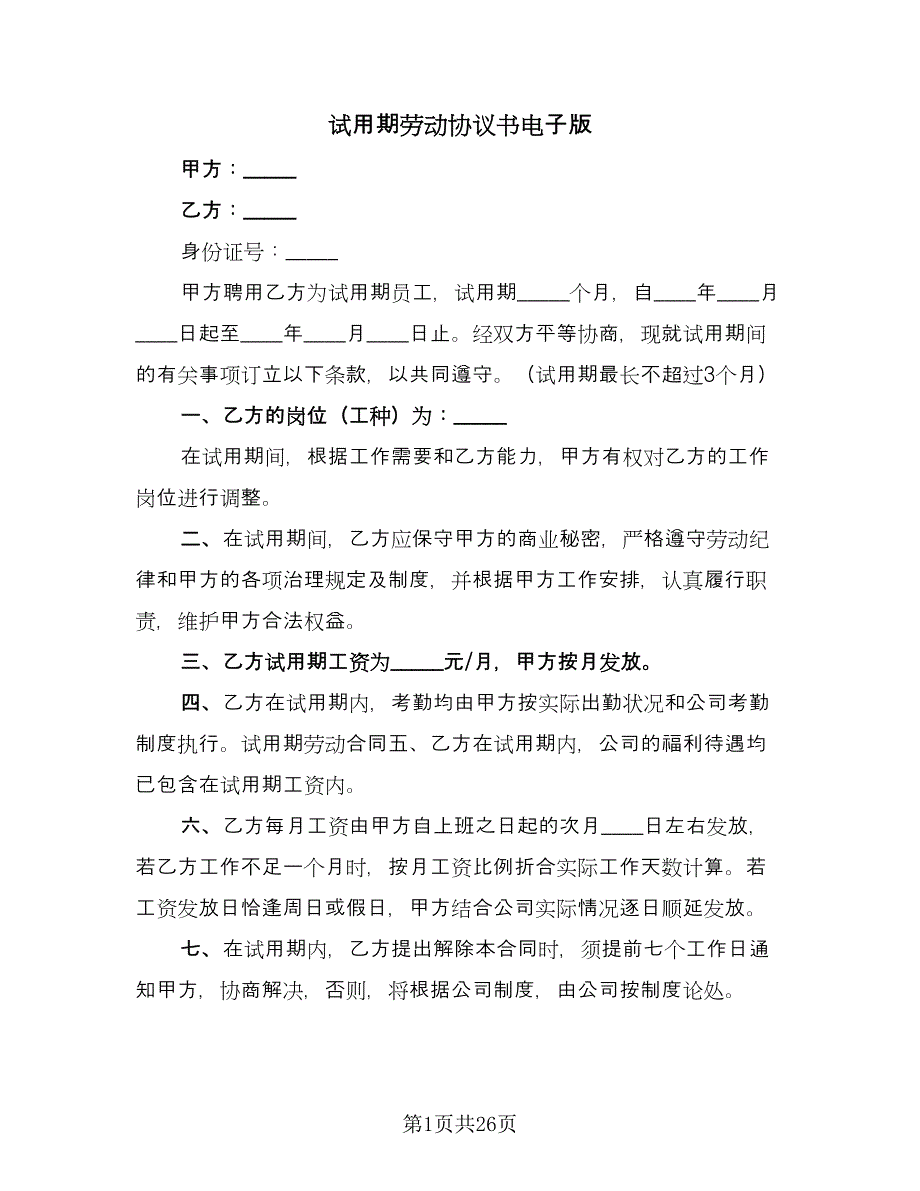 试用期劳动协议书电子版（9篇）_第1页