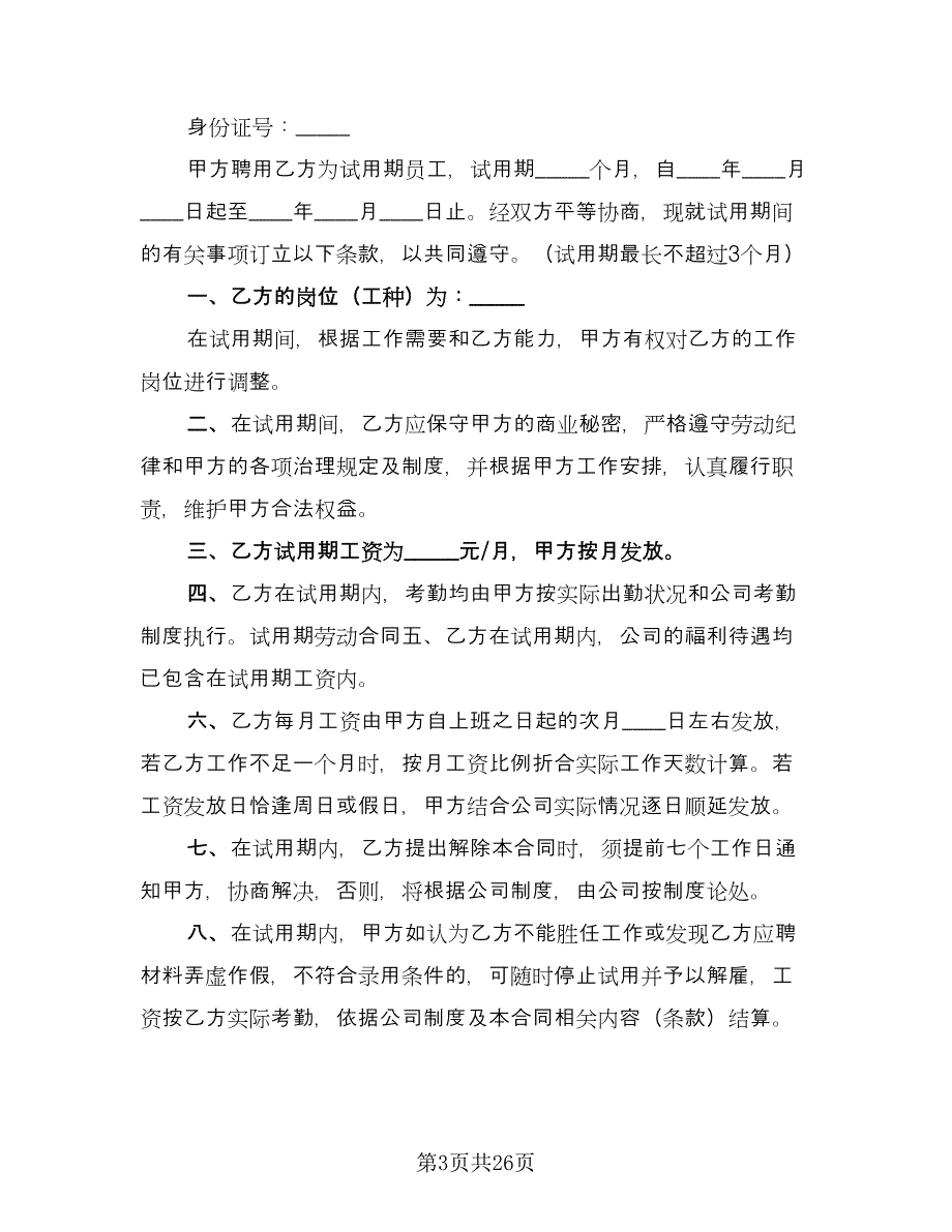 试用期劳动协议书电子版（9篇）_第3页