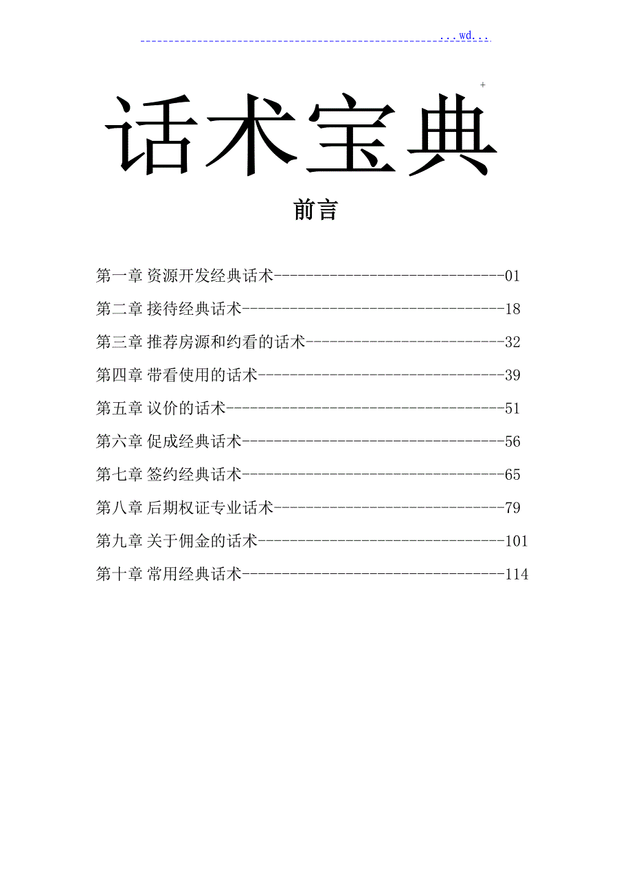 房产经纪人话术宝典大全_第1页