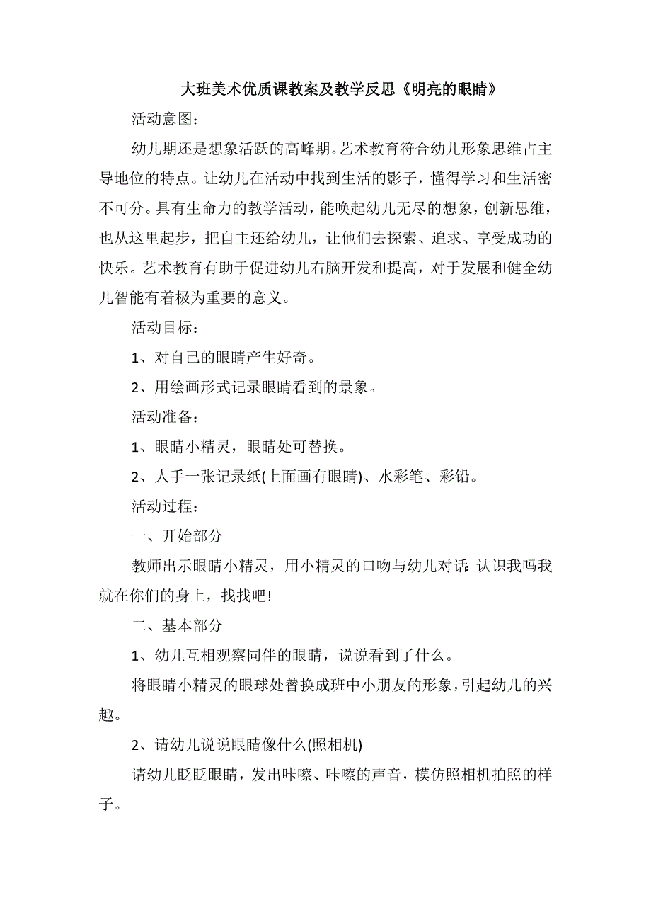 大班美术优质课教案及教学反思《明亮的眼睛》_第1页