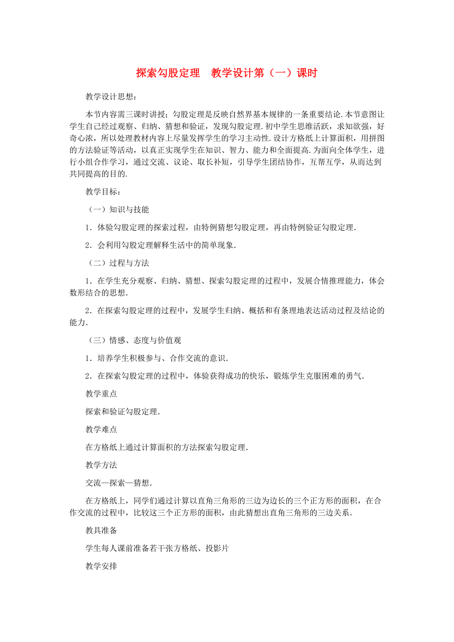 最新八年级数学上册探索勾股定理第一课时教案汇编_第1页