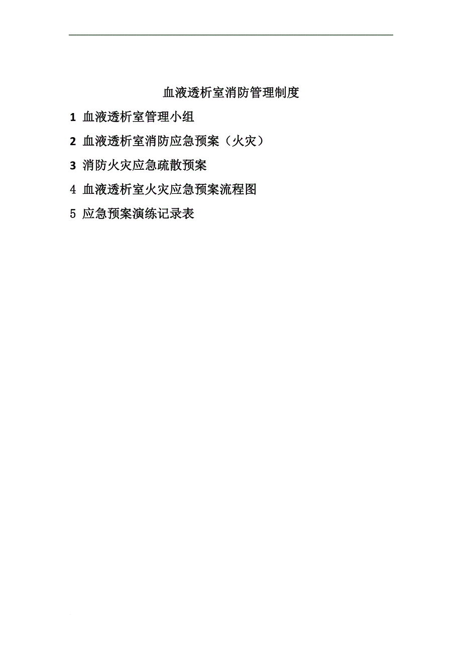 血透室消防应急预案_第1页