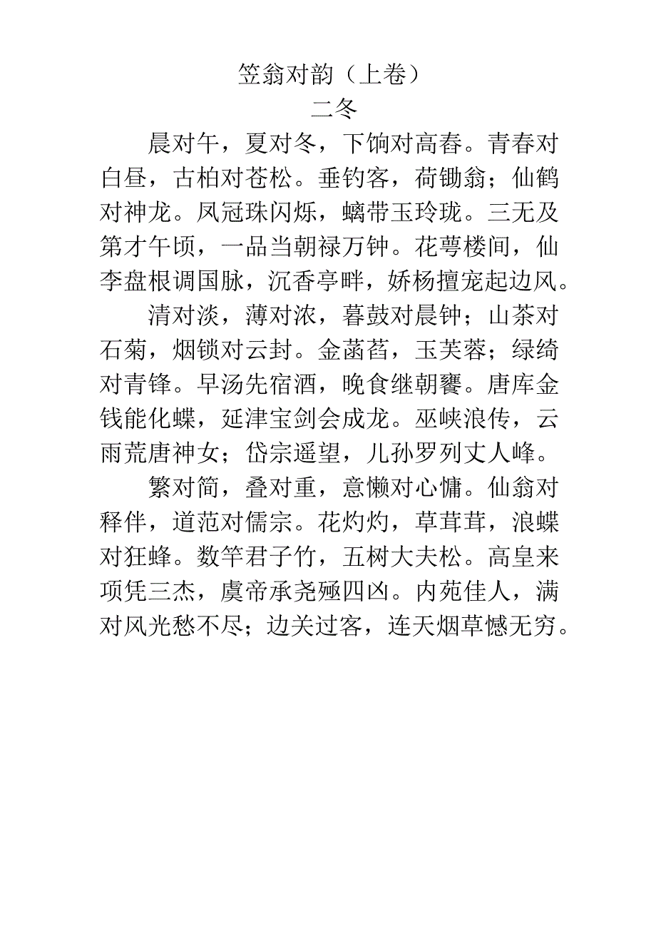 笠翁对韵——二冬_第1页