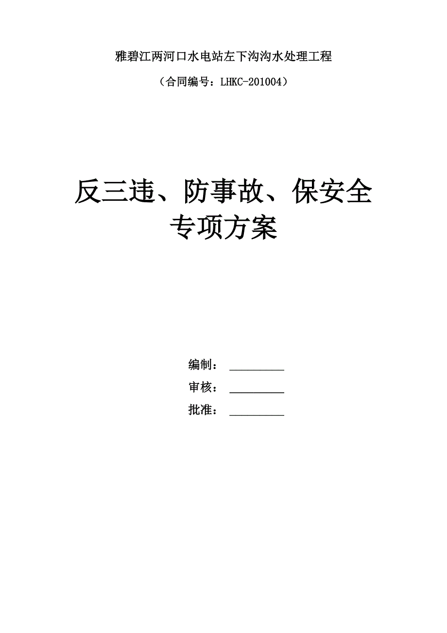 反三违、防事故、保安全专项措施讲课讲稿_第1页