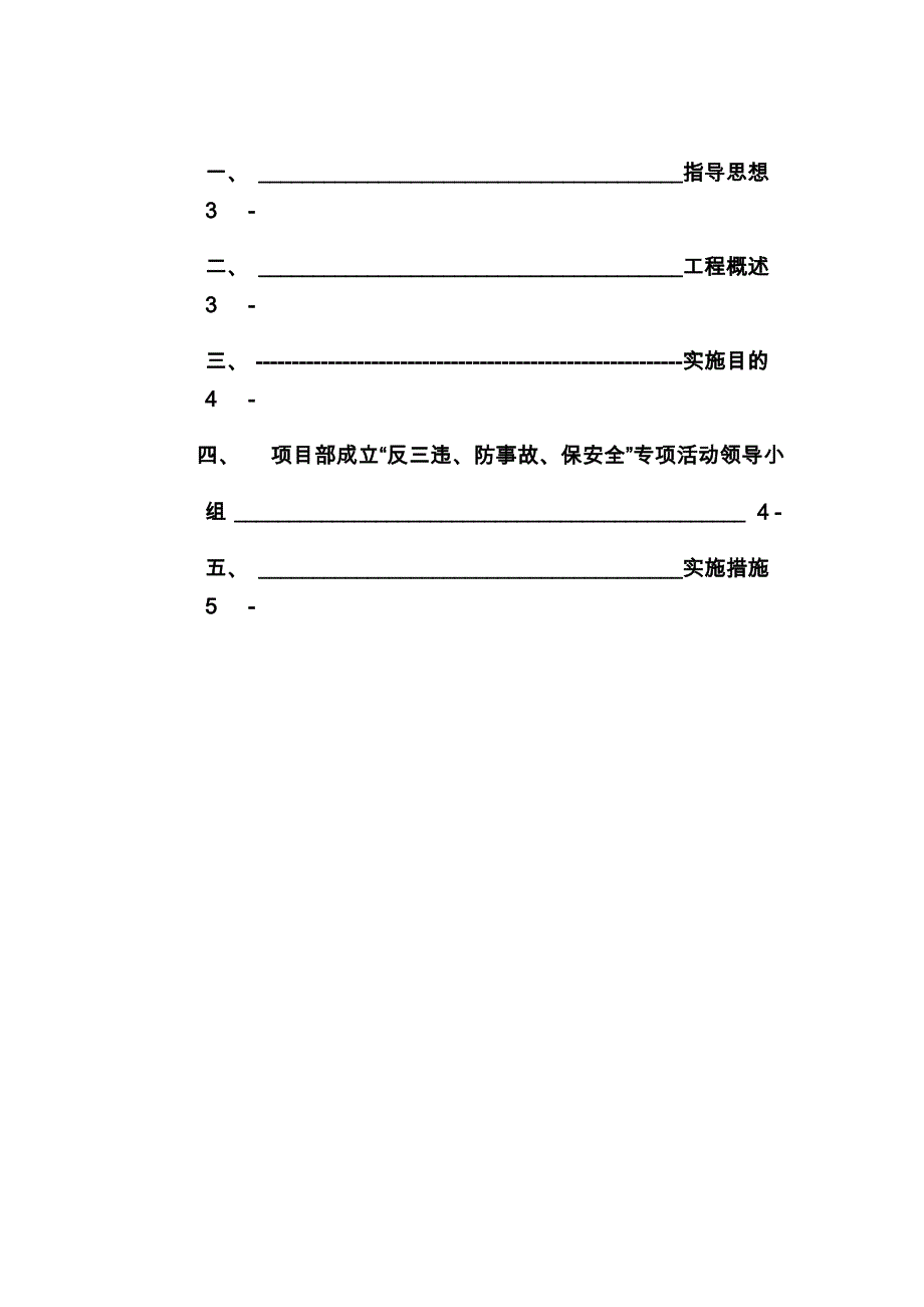 反三违、防事故、保安全专项措施讲课讲稿_第2页