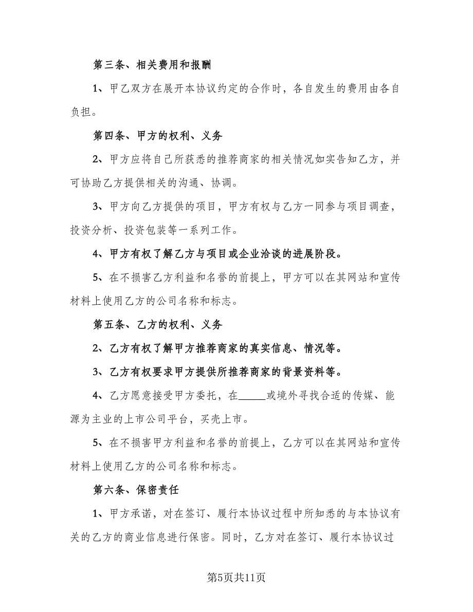 投融资战略合作协议书范本（三篇）.doc_第5页