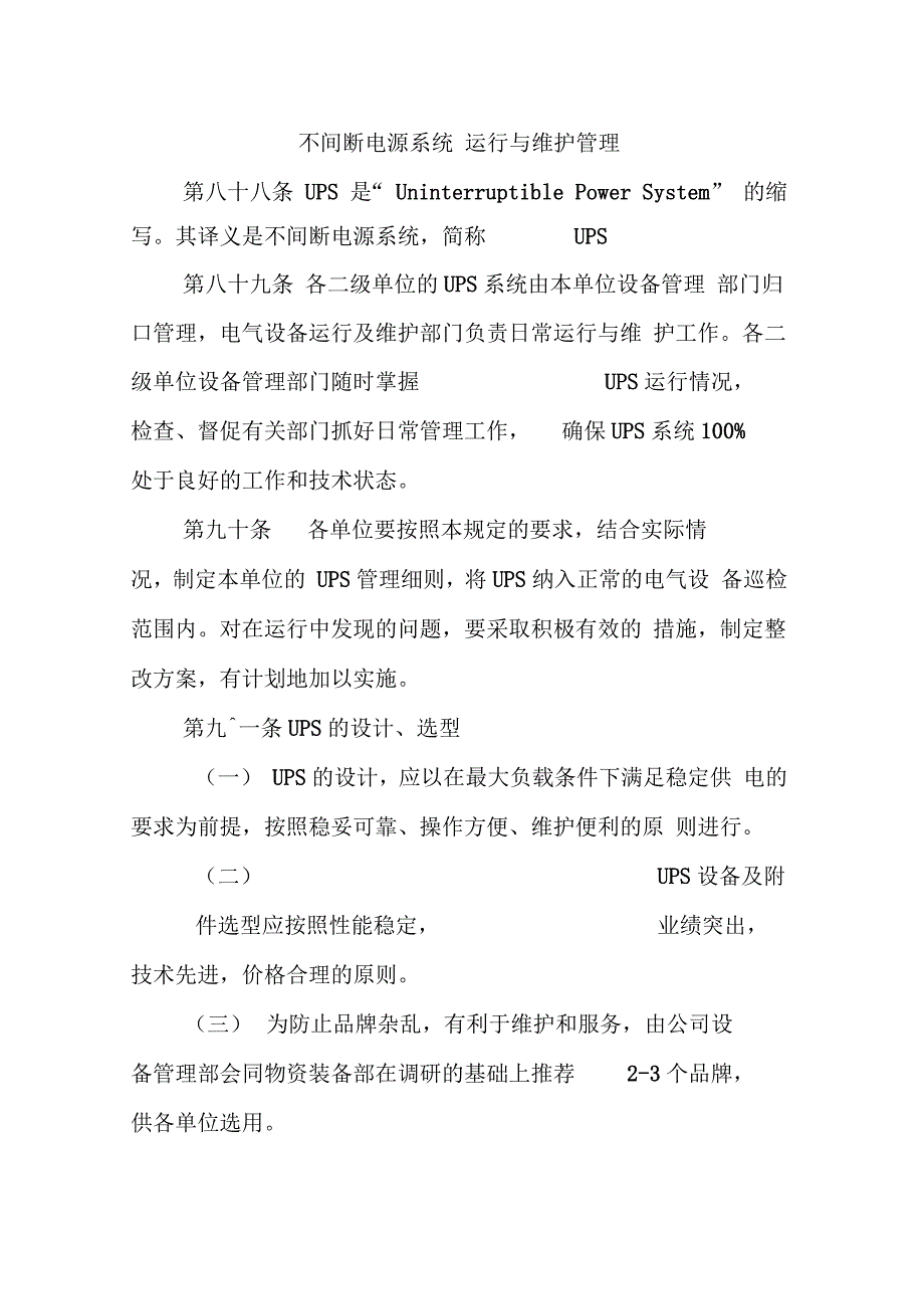 不间断电源系统运行与维护管理_第1页