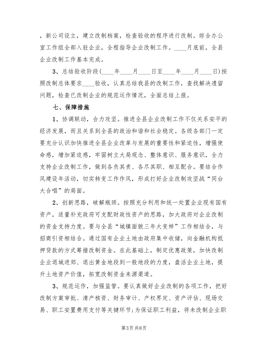 2022年电力公司集体企业改革改制方案范文_第3页