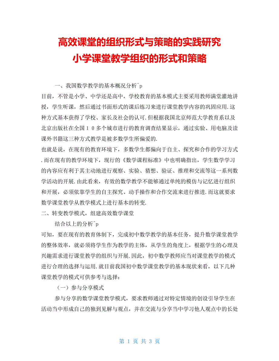 高效课堂的组织形式与策略的实践研究小学课堂教学组织的形式和策略_第1页