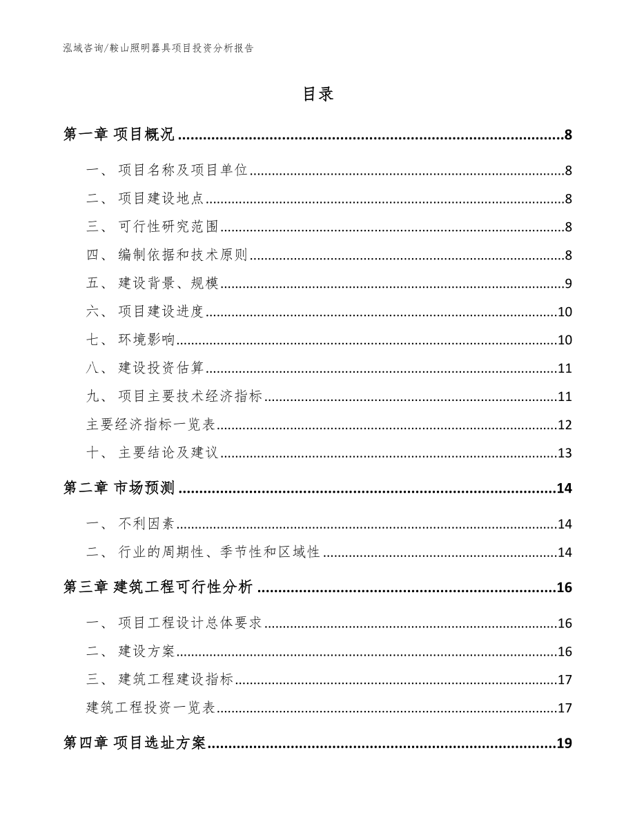 鞍山照明器具项目投资分析报告模板范文_第2页