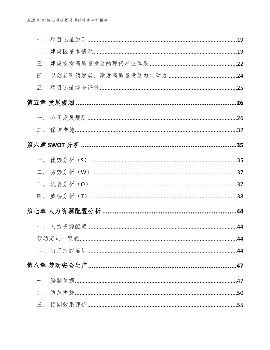 鞍山照明器具项目投资分析报告模板范文_第3页