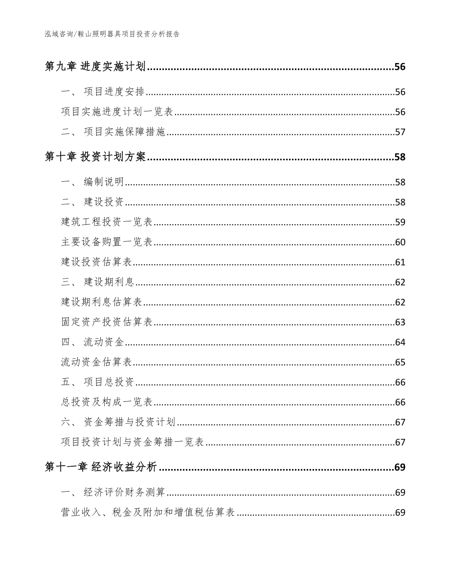 鞍山照明器具项目投资分析报告模板范文_第4页