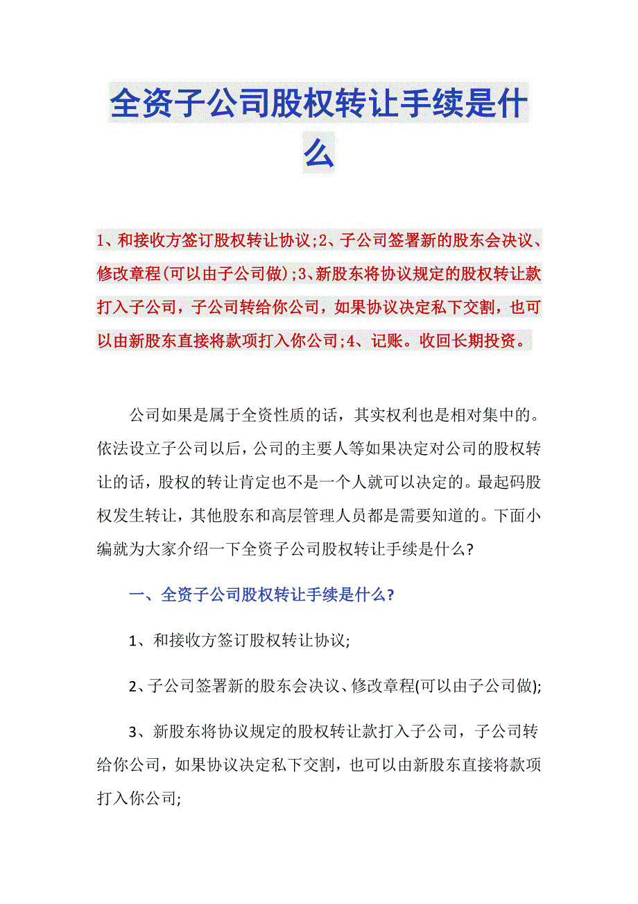 全资子公司股权转让手续是什么_第1页