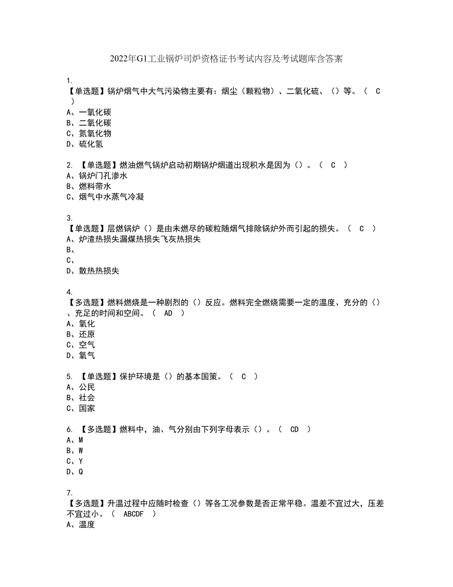 2022年G1工业锅炉司炉资格证书考试内容及考试题库含答案24_第1页